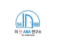 더 인 ABA 연구소