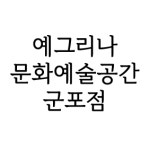 예그리나 문화예술공간 군포점