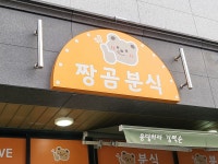 짱곰분식