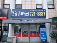 제주원1부동산공인중개사사무소