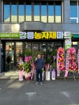 강릉농자재마트