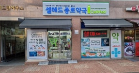 셀메드 종로약국