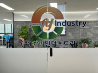 와이인더스트리