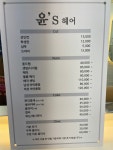 윤스헤어