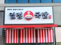 열정국밥 진천혁신점
