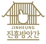 진흥방앗간