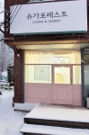 슈가포레스트