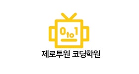 제로투원코딩학원