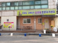 오이도 그루터기요양원 시설 사진