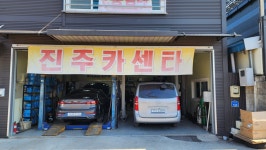진주카센타
