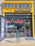 푸르지오파르세나공인중개사사무소