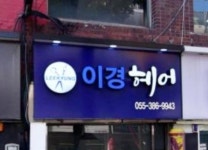 이경헤어클럽