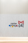 아담리즈수학 과천센터