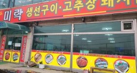 미락생선구이