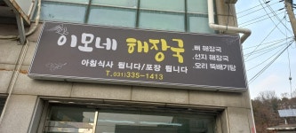 이모네해장국