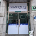 더쎈수학전문학원