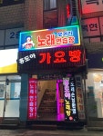 오거리노래연습장