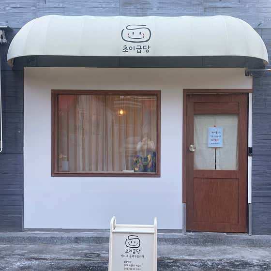 초이굽당 사진