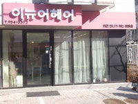 이뉴어헤어 방학동점