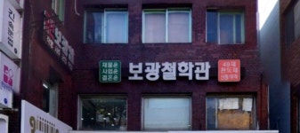 보광여행사주 | 보광철학관