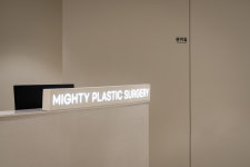 마이티성형외과의원