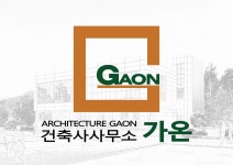 건축사사무소 가온