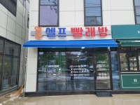 셀프빨래방 영광읍옥당로점