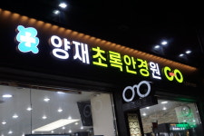 양재초록안경원