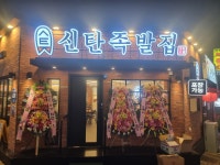 신탄족발집