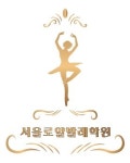 서울로얄발레학원 아이파크몰고척점