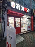동아약국