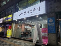 우리동네 참치 정육점