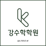 강수학전문학원