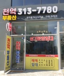 천억공인중개사사무소