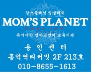 맘스플래닛 용인센터