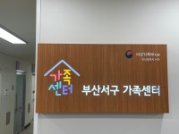 부산서구가족센터