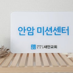 대한예수교장로회 안암미션센터