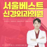 서울베스트신경외과의원