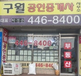 구월 공인중개사사무소