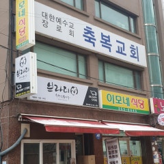 축복교회
