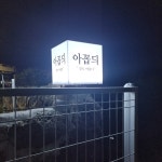 아꼽듸
