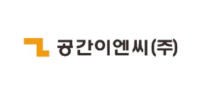 공간이엔씨
