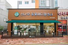 소나무동물메디컬센터
