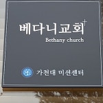 대한예수교장로회 베다니교회