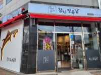 우리동네참치정육점 포항문덕본점