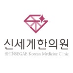 신세계한의원