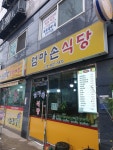 엄마손식당