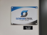 세우철강