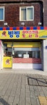 빙빙아이스크림할인점 원미동점