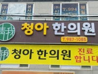 청아한의원